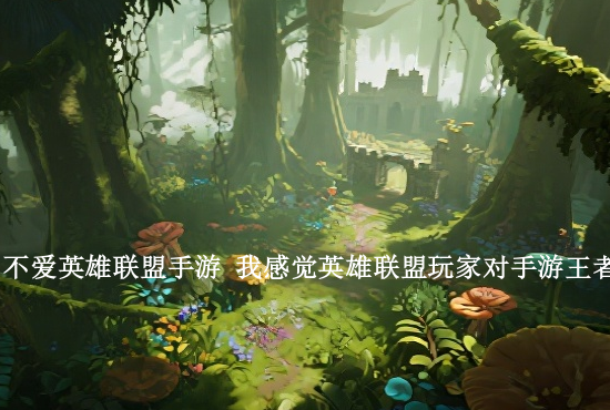 手游英雄联盟开定位 ios英雄联盟手游如何定位